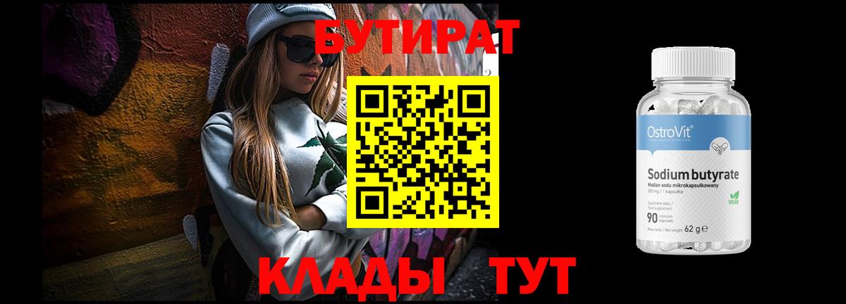 БУТИРАТ 99% Лениногорск