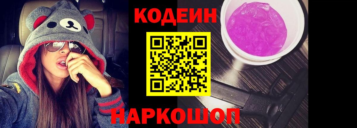 Codein Purple Drank  Вход с VPN  Лениногорск 